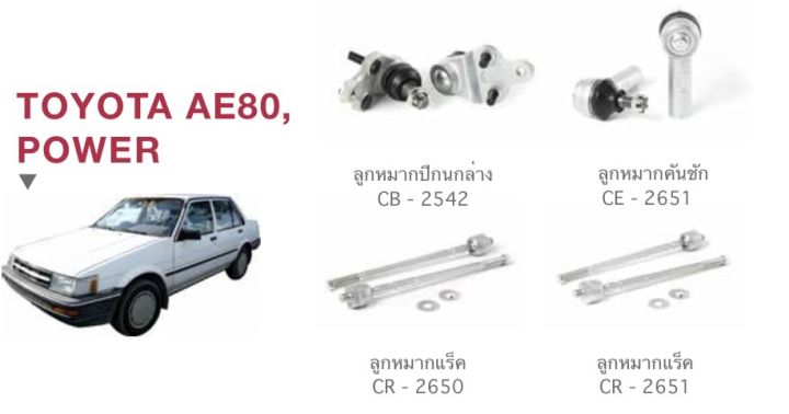 toyota-ae80-power-ลูกหมากปีกนกล่าง-ลูกหมากคันชัก-ลูกกมากแร็ค-ลูกหมากแร็ค-อย่างละ-2-ชิ้น-brand-cera