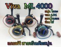 รอกสปินนิ่ง viva ml 4000.  รอบ 4.9:1  สูปูนโลหะ   แถมสายเอ็นพร้อมตก เต็มสปูน  สำหรับ งานหน้าดิน งานบ่อตกปลา หมายธรรมชาติต่างๆ