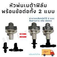 หัวพ่นหมอก เนต้าฟิล์ม 0.6 mm.
ละอองน้ำละเอียด
แข็งแรงทนทาน ได้มาตารฐาน