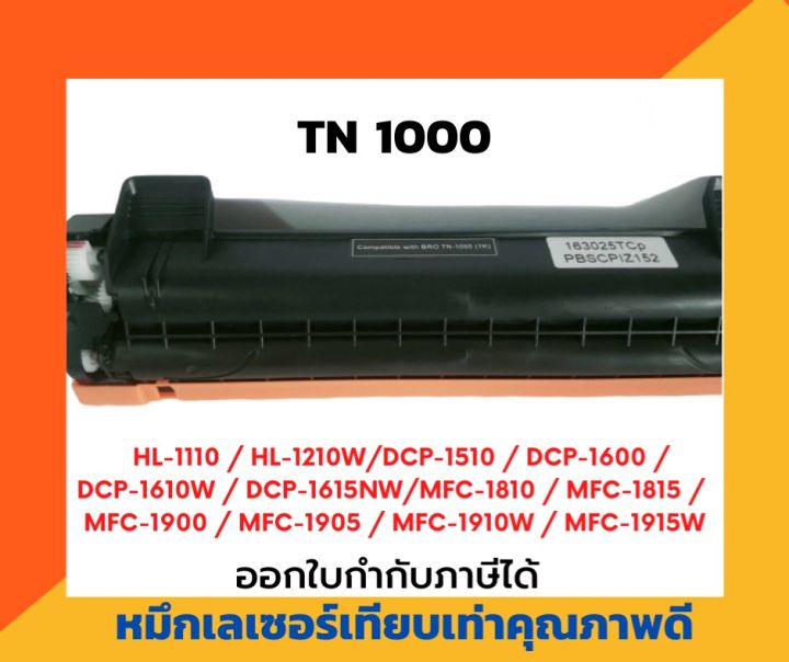 ตลับหมึกโทนเนอร์เลเซอร์-tn1000-สำหรับเครื่องปริ้น-brother-hl-1110-1210w-dcp-1510-1610w-1910w