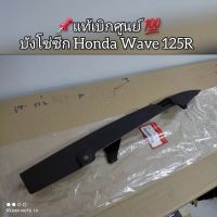 บังโซ่ซีก Honda Wave 125R ?แท้เบิกศูนย์ ? รหัส 40510-KTM-730 (เวฟ125R)