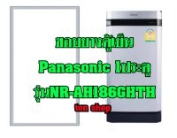 ขอบยางตู้เย็น Panasonic 1ประตู รุ่นNR-AH186GHTH