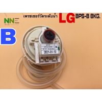 เพรชเชอร์วัดระดับน้ำ เครื่องซักผ้า  ยี่ห้อ:LG BPS-B ใช้กับเครื่องซักผ้า6-8KG.