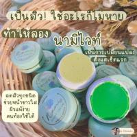 ครีมนามิไวท์ (ชบาแพคเกจใหม่) ลดสิว แก้ฝ้า หน้าใส ของแท้เท่านั้น