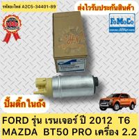 ปั้มติ๊ก เรนเจอร์ 2012 BT50 pro ปั้มติ๊กในถัง แท้100% รหัสอะไหล่ A2C5-34401-89 ยี่ห้อ FORD รุ่น เรนเจอร์ ปี 2012 T6 MAZDA BT50 PRO เครื่อง 2.2