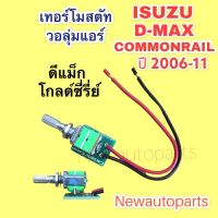 เทอร์โมสตัท วอลุ่มแอร์ อีซุซุ ดีแม็ก โกลด์ซี่รี่ย์ คอมมอนเรล ปี 2006-11 เทอร์โม ตู้แอร์ ISUZU D-MAX COMMONRAIL Thermostat เทอร์โม ตู้แอร์