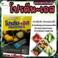 โปรตีน-เอส ขนาด 1 กิโลกรัม โปรตีนสำหรับพืช ช่วยขัดผิว ผิวเปล่งปลั่ง สวยงาม ขยายขนาดผล เพิ่มน้ำหนัก