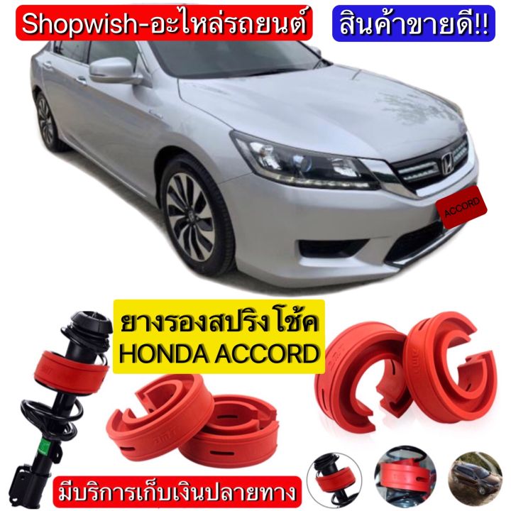 มีทุกรุ่น-ส่งไวมาก-honda-accord-g6-g7-g8-g9-g10ยางรองสปริงโช้ครถยนต์