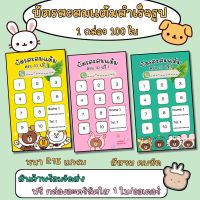 จัดส่งไว!! บัตรสะสมแต้มสำเร็จรูป จำนวน 50-100 ใบ