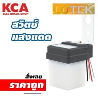 LUTEK สวิตซ์แสงแดด 10A รุ่น OPTIC SERIES สายไฟ4เส้น