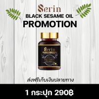 น้ำมันงาดำสกัดเย็นเซรีน SERIN BLACK SESAME OIL 1 กระปุก 290฿