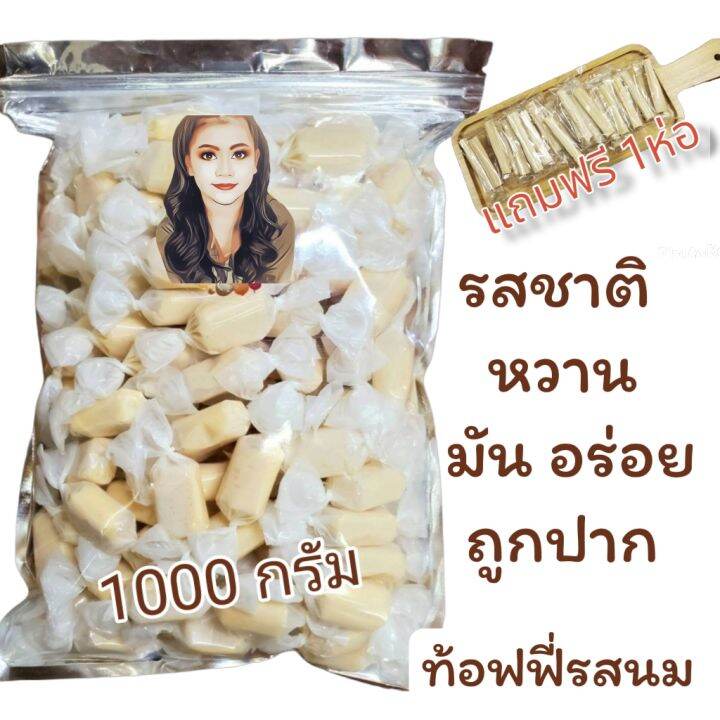 ท็อฟฟี่รส-นม-กาแฟ-ใบเตย-1000-กรัม-แถมฟรี-1รายการ