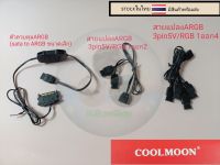 สายแปลงARGB 3pin 5V/RGB 1ออก4กับ1ออก2และตัวควบคุมARGB 5V3pinแปลงจากsata to ARGBขนาดเล็ก