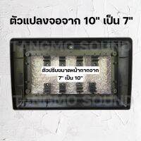 หน้ากากเสริมแปลงจอจาก 7” เป็น 10.1” ใส่ได้ทุกรุ่น