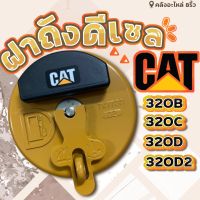 ฝาถังน้ำมันCAT/ฝาถังน้ำมันดีเซล/320B/320C/320D/ฝาถัง320BCD