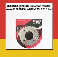 Dale สเตอร์เลส (420) เวฟ wave110i 2019-2021 Led/ wave125i 2018-2021 Led/ Dream supercub 2018-2021 ไฟกลม