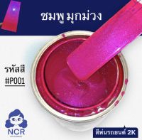 สีพ่นรถยนต์2K ชมพูมุกม่วง รหัส#P001