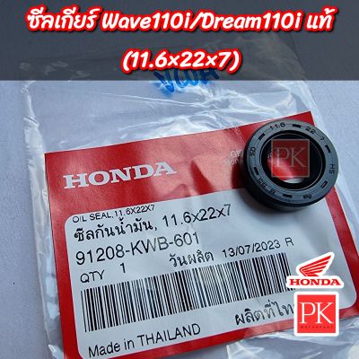 (แท้) ซีลแกนเกียร์ Wave110i (เวฟ110ไอ) , Dream110i (ดรีม110ไอ) , CZI (11.6×22×7) (ซีลเกียร์,ซีลคันเกียร์,ซีลแกนเกียร์,ซีล)
91208-KWB-601