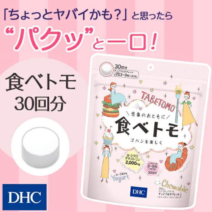 dhc-tabetomo-chewable-diet-tablet-30-วัน-บล๊อกแป้งน้ำตาล-วิตามินนำเข้าจากประเทศญี่ปุ่น