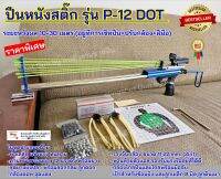 กีฬาปืนยางยืดหนังสติ๊กรุ่นใหม่ รุ่น p-12 DOT ท่อคู่ ฝึกความแม่น (ตามภาพ) ส่งเร็วจากไทย