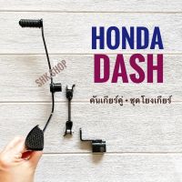 คันเกียร์คู่ + ชุดโยงเกียร์ HONDA DASH - ฮอนด้า แดช คันเกียร์ ชุดเกียร์ มอเตอร์ไซค์