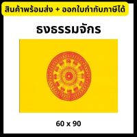 ธงธรรมจักร ธงศาสนา ขนาด 60x90cm/80x120cm