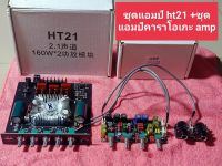 ชุดแอมป์ HT21 + ชุดแอมป์คาราโอเกะ amp