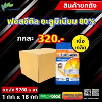 ยกลัง 18 กก แรมโบ-ฟอส 1 กก ? แรมโบฟอส ฟอสอีทิล-อะลูมิเนียม (อาลีเอท ) (fosetyl-aluminium)80% WG เวเนโน่ สารเดียวกับ อาลีเอท ไม่ฟุ้งกระจาย ละลายน้ำง่าย ไม่อุดตันหัวฉีด ออกฤทธิ์ดูดซึมใน 2 ทิศทาง