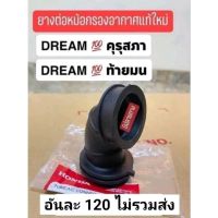 ยางต่อหม้อกรองอากาศ/แท้เบิกศูนย์HONDA/ดรีมคุรุสภา/ดรีมท้ายมล/สินค้าของแท้ 100%