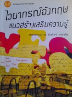 หนังสือมือสอง ไวยากรณ์ภาษาอังกฤษ แนวสร้างเสริมความรู้ โดย ศ.ดร. พิณทิพย์ ทวยเจริญ...สนพ. ม.ธรรมศาสตร์