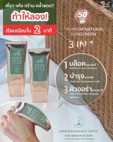 ?Forest Natural Sunscreen แท้?% 30 ml ยิ่งใช้หน้ายิ่งกระจ่างใสขึ้นลดผดผื่นริ้วรอยเล็กๆทาแป้งติดทนนานคุ้มมันระหว่างวันได้ดีกันแดดหน้าเด็กผสมวิตามินE บำรุงผิวสวย