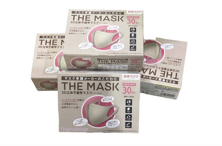 the-mask-3d-non-woven-mask-หน้ากากอนามัย-เดอะ-มาส์ก-ทรีดี-นอน-โวเวิ่น-มาส์ก-30ชิ้น-สีเบจ