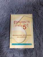 หนังสือ สู่จุดมุ่งหมายภายใน 5 ปี