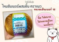 ? ไหมซัมเมอร์ผสมดิ้น ตราแมว น้ำหนัก 100 กรัม เส้นขนาดเบอร์ 16 (30810)