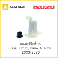 【F005】 ?มอเตอร์ฉีดน้ำฝน Isuzu Dmax 2003-2020, Chevrolet 2005-2011