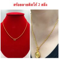 สร้อยคอทองชุบ [ 0016 ] สร้อยทองไมครอน สร้อยลายดิสโก้ ทองโคลนนิ่ง สวยงามวิบวับๆ น้ำหนัก 2 สลึง ยาง 18 นิ้ว รวมตะขอ สวยคร่าาา