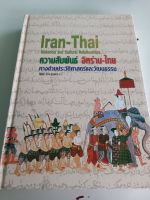 หนังสือประวัติศาตร์และวัฒนธรรม "ความสัมพันธ์ อิหร่าน-ไทย"ปกแข็ง แปลโดยดร.กิติมา อมรทัต,อ.ไรน่าน อรุณรังษี