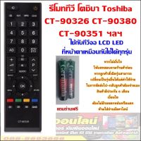 รีโมททีวี LCD LED TOSHIBA โตชิบา CT-90326 CT-90380 CT-90336 CT-90351 หน้าตาเหมือนกันกดด้วยกันได้หลายรุ่น