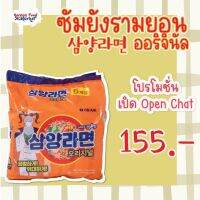 Samyang original ซัมยังรามยอน (แบบแพ็ค)