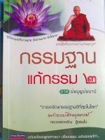 หนังสือมือสอง กรรมฐาน แก้กรรม 2....หลวงพ่อจรัญ ฐิตธมโม