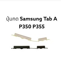 ปุ่มกด P355 P350 Tablet (8) SAMSUNG TAB A P355 P350 ปุ่มกดข้าง ปุ่มเปิดปิด จัดส่งเร็ว มีประกัน เก็บเงินปลายทาง