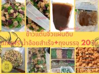 ข้าวแต๋นแผ่นดิบจิ๋วคบะสี พร้อมน้ำตาลราดสำเร็จ และถุงบรรจุ