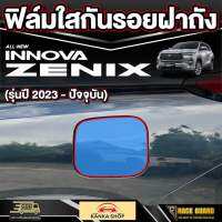 ฟิล์มใสกันรอยติดฝาถังน้ำมัน สำหรับรถ Innova zenix (อินโนว่า ซีนิกซ์) รุ่นปี 2023-ปัจจุบัน