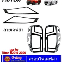 ครอบไฟเคฟล่า Triton 2019-2021 กรอบไฟเคฟล่า triton2021 triton2020 ของแต่งtriton triton triton19 กรอบไฟท้ายเคฟล่าtriton ของแต่งเคฟล่าtriton mitsu triton แต่งรถtriton