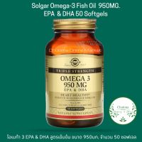 Solgar โอเมก้า 3 EPA &amp; DHA ขนาด 950 มก. บรรจุ 50 ซอฟเจล fish oil บำรุงสมอง เพื่อความจำ