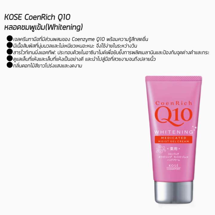 kose-coenrich-q10-whitening-medicated-moisture-cream-hand-amp-finger-80g-ครีมทามือโคเซ่-มี-6-สูตร