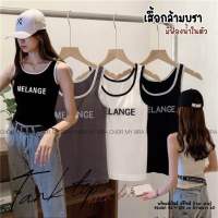 6607#เสื้อกล้ามครอปน่ารักสไตล์เกาหลี ใส่แล้วเข้ารูปหุ่นสวยน่ารักมาก มีฟองน้ำเย็บติด ปักลายตัวหนังสือผ้ายืดนิ่มใส่สบาย