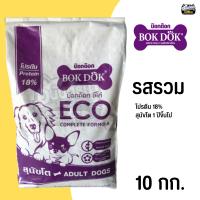 อาหารสุนัข BOK DOK Eco รสรวม โปรตีน 18% ขนาด 10 กก.