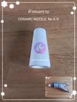 หัวพ่นทราย  (ceramic nozzle) หัวยิงทรายน้ำ และลม  ของประเทศอังกฤษ (1 หัว)อย่างดีมีเบอร์ 6และ 9 ให้เลือก หัวยิงทราย ใช้กับปืนพ่นทราย 3 ทาง