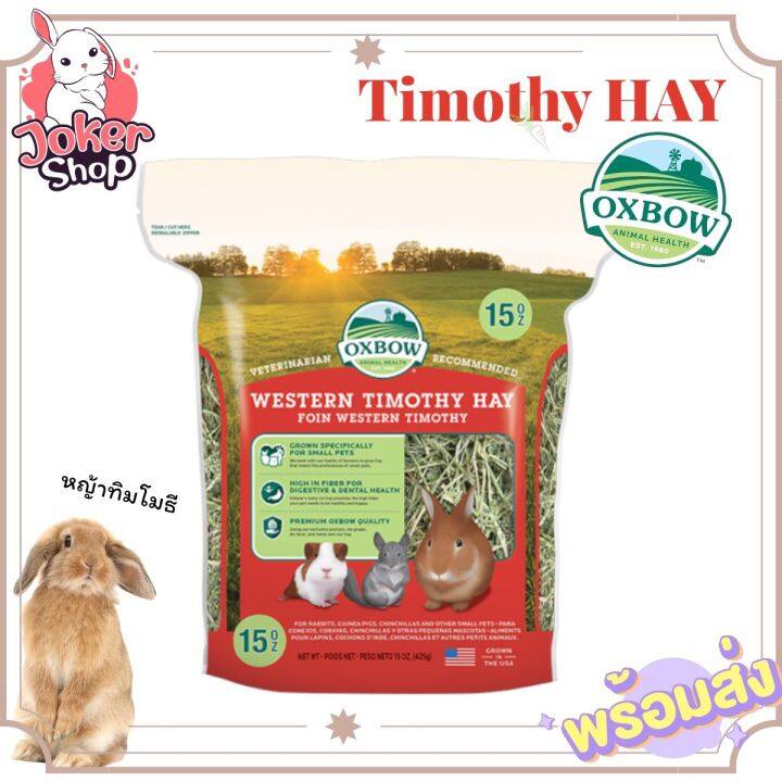 ใหม่-western-timothy-hay-ขนาด-425g-หญ้าทิมโมธี